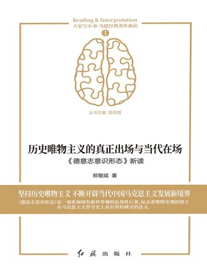cover image of 历史唯物主义的真正出场与当代在场《德意志意识形态》新读